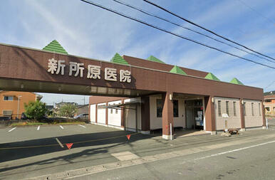 新所原医院