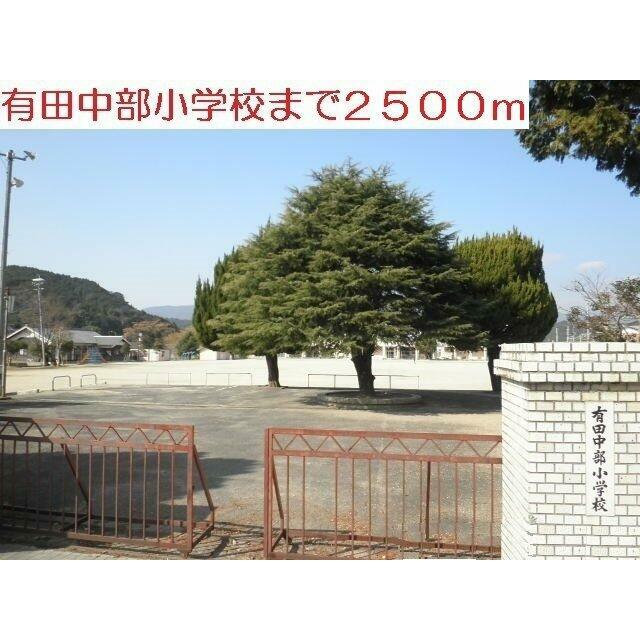 有田中部小学校まで2500m