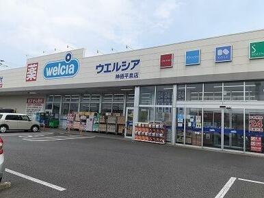 ウエルシア神栖平泉店