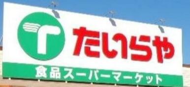 たいらや滝谷店　1044ｍ/徒歩14分、車3分