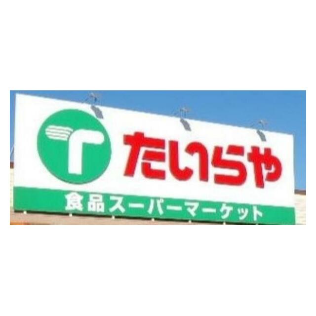 たいらや滝谷店　1044ｍ/徒歩14分、車3分