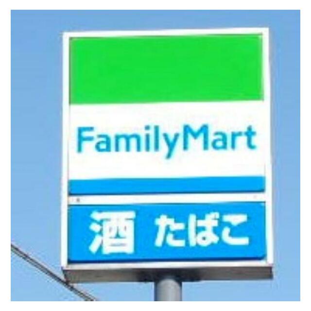 ファミリーマート真岡久下田店　4894ｍ/徒歩62分、車13分
