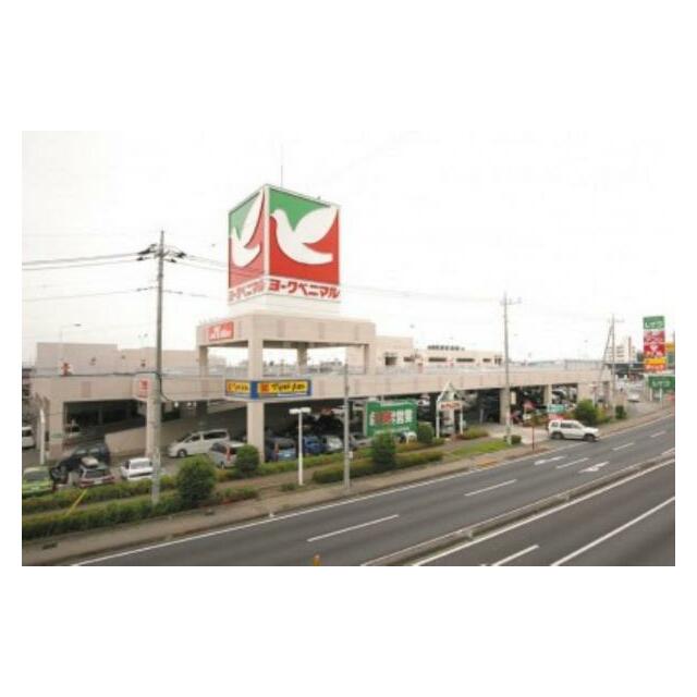 ヨークベニマル御幸ヶ原店　497ｍ/徒歩7分、車2分