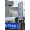 病院