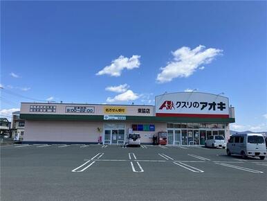 クスリのアオキ東脇店