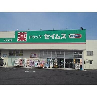 ドラッグセイムス　中津沖代店