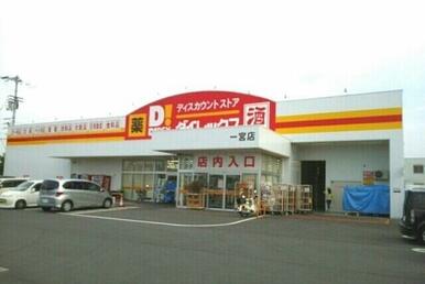 ダイレックス一宮店さん