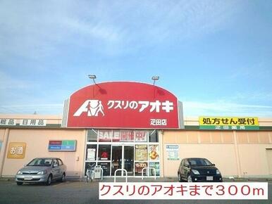 クスリのアオキ疋田店