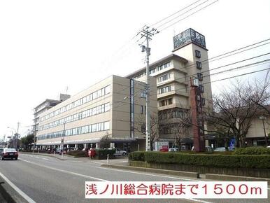 浅ノ川総合病院