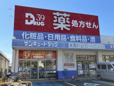 サンキュードラッグ大畠店