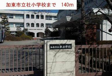 加東市立社小学校