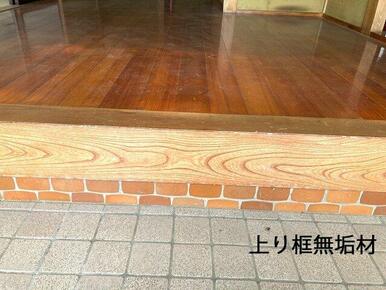上り框無垢材