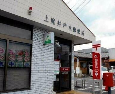 上尾井戸木郵便局