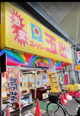 スーパー玉出玉出店