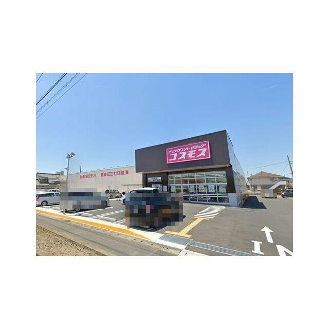 ドラッグストアコスモス赤坂店まで徒歩４分（２９０ｍ）【営業時間】１０：００～２１：００