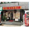 飲食店