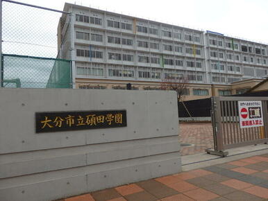 大分市立碩田学園