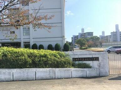 春日井市立岩成台中学校