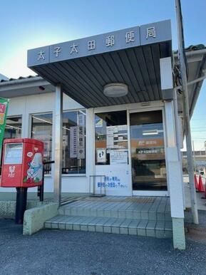 太子太田郵便局