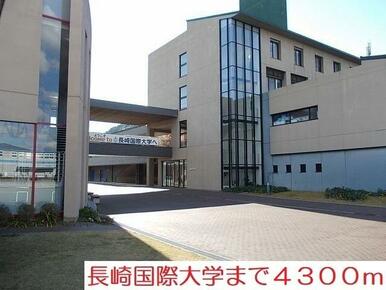 長崎国際大学