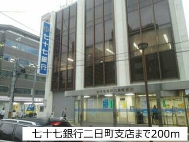 七十七銀行二日町支店