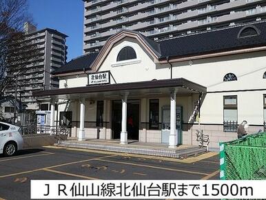 ＪＲ仙山線北仙台駅