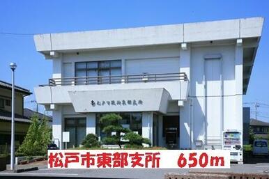 松戸市東部支所