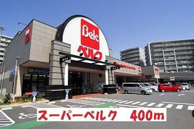 スーパーベルク