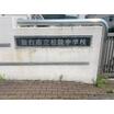 中学校