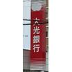 銀行