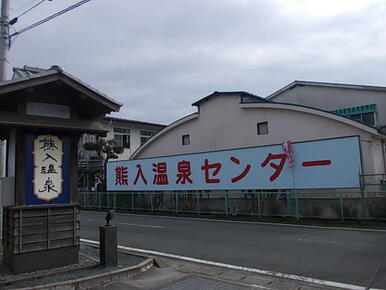山鹿熊入温泉センター