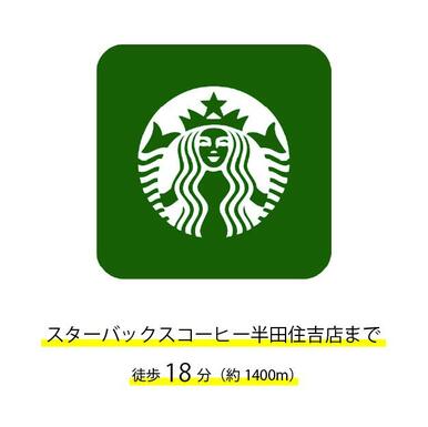 スターバックスコーヒー半田住吉店