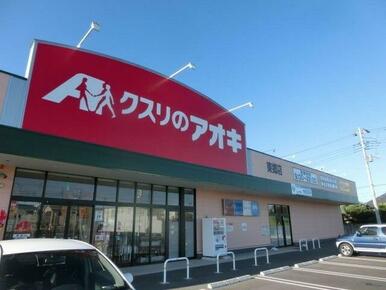 クスリのアオキ東郷店