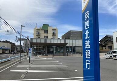 第四北越銀行　関屋支店