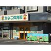 幼稚園、保育園