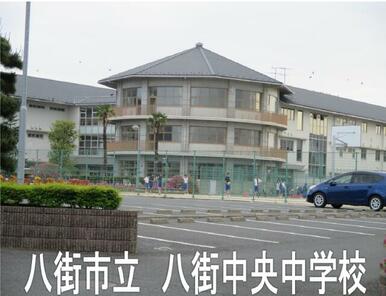 八街市立中央中学校