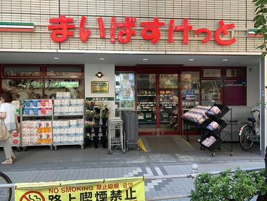 まいばすけっと西五反田２丁目店