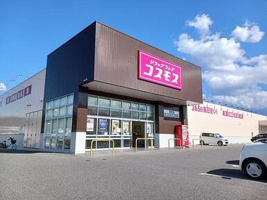 コスモス新市店