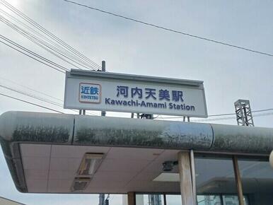 近鉄南大阪線河内天美駅