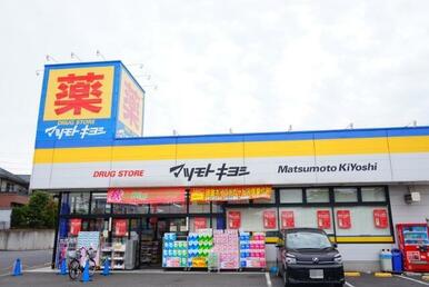 ドラッグストアマツモトキヨシ　千葉寺店
