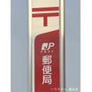 郵便局
