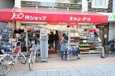 １００円ショップキャンドゥ元住吉店