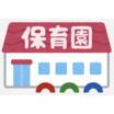 幼稚園、保育園