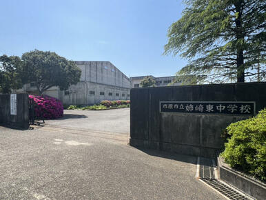 市原市立姉崎東中学校