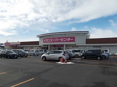 イオンスーパーセンター桜屋敷店
