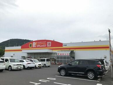 ダイレックス丸亀店