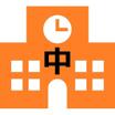 中学校