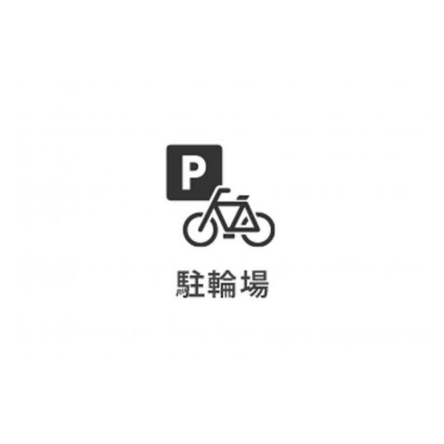 敷地内に駐輪場を完備。通勤・通学など、日々の移動を支えます。