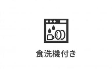 食洗機付きで家事の負担を軽減。暮らしにゆとりをもたらします。
