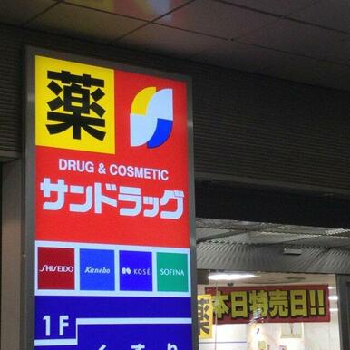 サンドラッグ 平塚北口駅前店